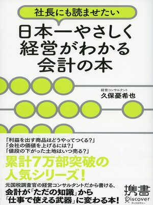 cover image of 社長にも読ませたい 日本一やさしく経営がわかる会計の本